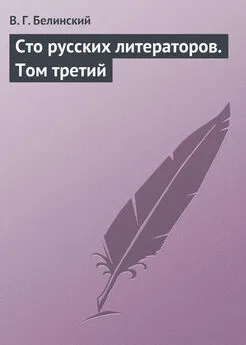 Виссарион Белинский - Сто русских литераторов. Том третий