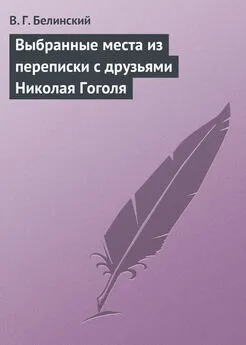 Виссарион Белинский - Выбранные места из переписки с друзьями Николая Гоголя