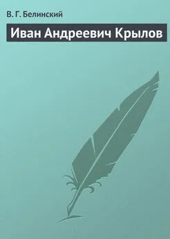 Виссарион Белинский - Иван Андреевич Крылов