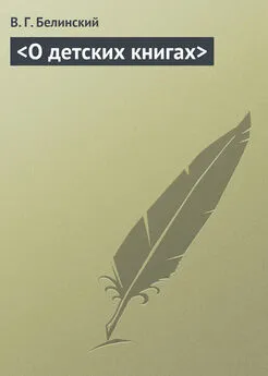 Виссарион Белинский - &lt;О детских книгах&gt;