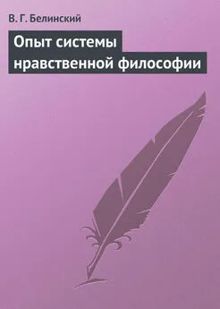 Виссарион Белинский - Опыт системы нравственной философии