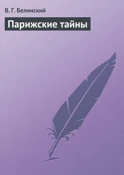 Виссарион Белинский - Парижские тайны