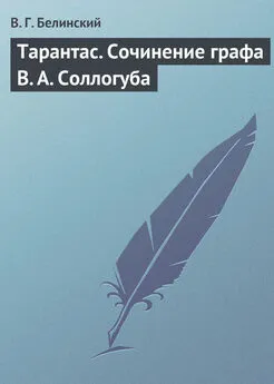 Виссарион Белинский - Тарантас. Сочинение графа В. А. Соллогуба