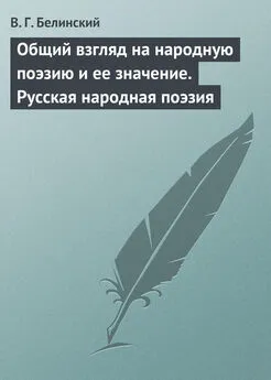 Виссарион Белинский - Общий взгляд на народную поэзию и ее значение. Русская народная поэзия