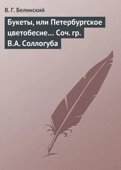 Виссарион Белинский - Букеты, или Петербургское цветобесие… Соч. гр. В.А. Соллогуба