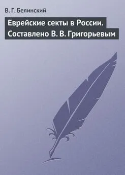 Виссарион Белинский - Еврейские секты в России. Составлено В. В. Григорьевым