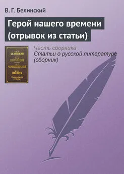 Виссарион Белинский - Герой нашего времени (отрывок из статьи)