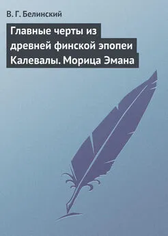 Виссарион Белинский - Главные черты из древней финской эпопеи Калевалы. Морица Эмана