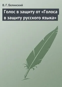 Виссарион Белинский - Голос в защиту от «Голоса в защиту русского языка»