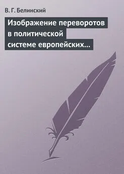 Виссарион Белинский - Изображение переворотов в политической системе европейских государств с исхода пятнадцатого столетия