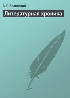 Виссарион Белинский - Литературная хроника
