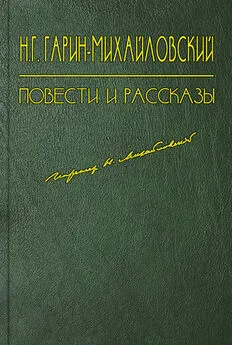 Николай Гарин-Михайловский - Наташа