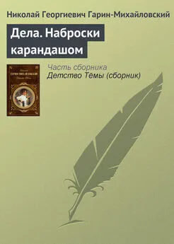 Николай Гарин-Михайловский - Дела. Наброски карандашом