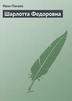 Иван Панаев - Шарлотта Федоровна