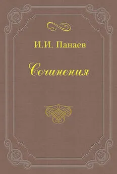 Иван Панаев - Великосветский хлыщ