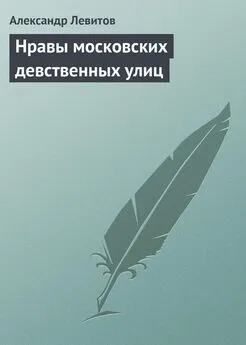 Александр Левитов - Нравы московских девственных улиц