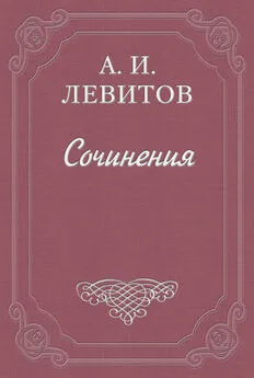 Александр Левитов - Беспечальный народ