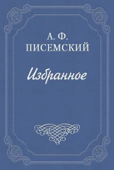 Алексей Писемский - Старческий грех