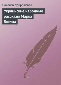 Николай Добролюбов - Украинские народные рассказы Марка Вовчка