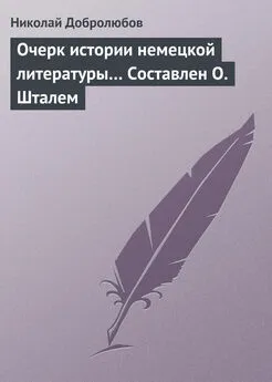 Николай Добролюбов - Очерк истории немецкой литературы… Составлен О. Шталем