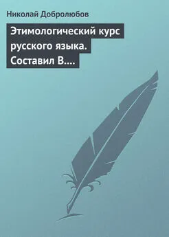 Николай Добролюбов - Этимологический курс русского языка. Составил В. Новаковский. – Опыт грамматики русского языка, составленный С. Алейским