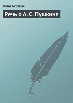 Иван Аксаков - Речь о А. С. Пушкине