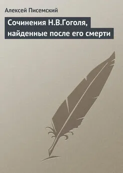 Алексей Писемский - Сочинения Н.В.Гоголя, найденные после его смерти