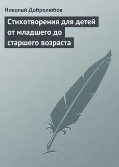 Николай Добролюбов - Стихотворения для детей от младшего до старшего возраста