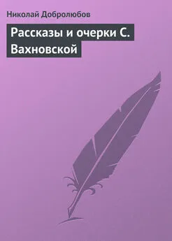 Николай Добролюбов - Рассказы и очерки С. Вахновской