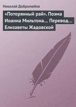 Николай Добролюбов - «Потерянный рай». Поэма Иоанна Мильтона… Перевод… Елизаветы Жадовской