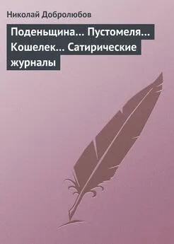 Николай Добролюбов - Поденьщина… Пустомеля… Кошелек… Сатирические журналы