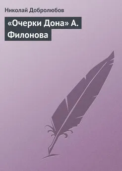 Николай Добролюбов - «Очерки Дона» А. Филонова