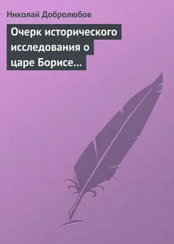 Николай Добролюбов - Очерк исторического исследования о царе Борисе Годунове… Димитрий Самозванец