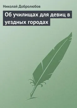 Николай Добролюбов - Об училищах для девиц в уездных городах