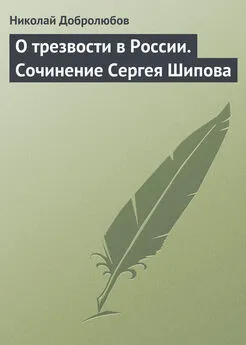 Николай Добролюбов - О трезвости в России. Сочинение Сергея Шипова