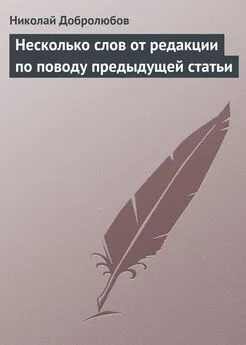 Николай Добролюбов - Несколько слов от редакции по поводу предыдущей статьи