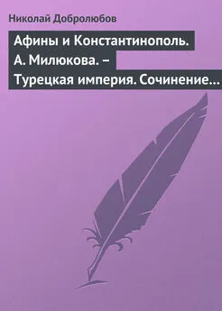 Николай Добролюбов - Афины и Константинополь. А. Милюкова. – Турецкая империя. Сочинение А. де Бессе