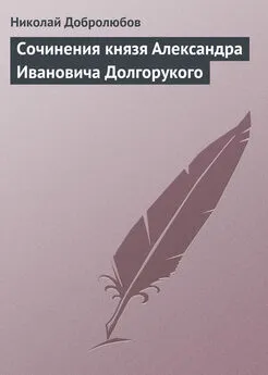 Николай Добролюбов - Сочинения князя Александра Ивановича Долгорукого