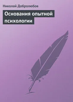 Николай Добролюбов - Основания опытной психологии