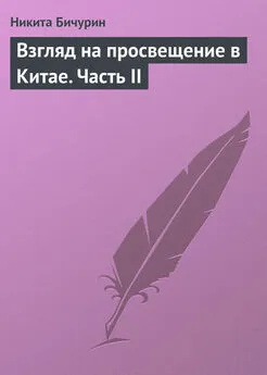 Никита Бичурин - Взгляд на просвещение в Китае. Часть II