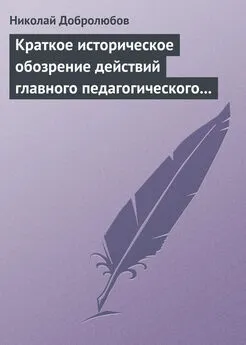 Николай Добролюбов - Краткое историческое обозрение действий главного педагогического института 1828–1859 года