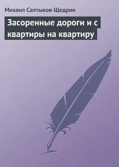 Михаил Салтыков-Щедрин - Засоренные дороги и с квартиры на квартиру