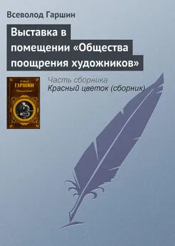 Всеволод Гаршин - Выставка в помещении «Общества поощрения художников»