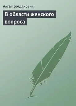 Ангел Богданович - В области женского вопроса