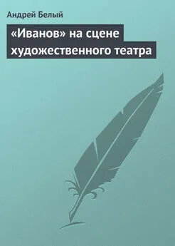 Андрей Белый - «Иванов» на сцене художественного театра