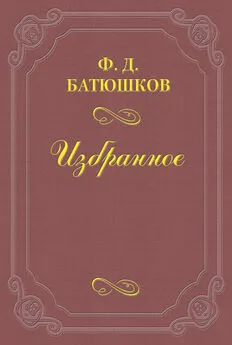 Федор Батюшков - Веселовский А. Н.