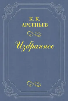 Константин Арсеньев - Дело Мясниковых