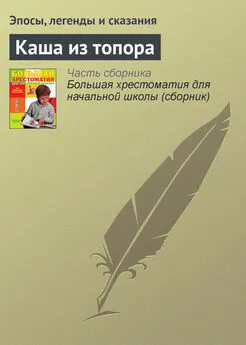  Эпосы, легенды и сказания - Каша из топора