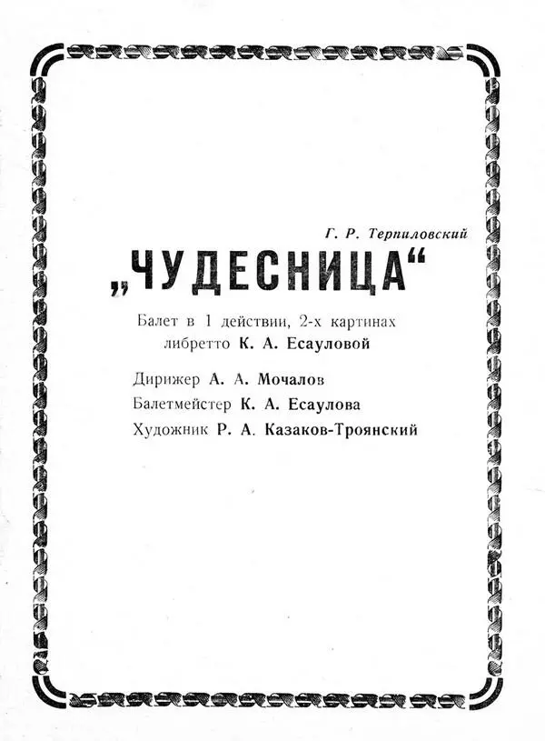 Программы балетов на музыку Г Терпиловского Выстрел и Чудесница По тем - фото 32