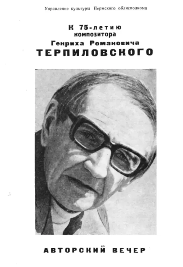 Свой авторский вечер Генрих Романович готовил долго и ждал с волнением Если в - фото 43